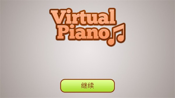 虚拟钢琴键盘手机版